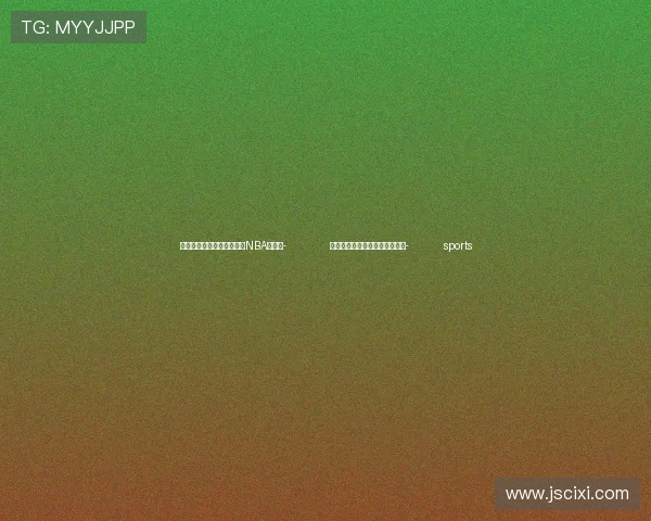 ✅体育直播🏆世界杯直播🏀NBA直播⚽- 跟着总书记的考察足迹｜瞰桐城- sports